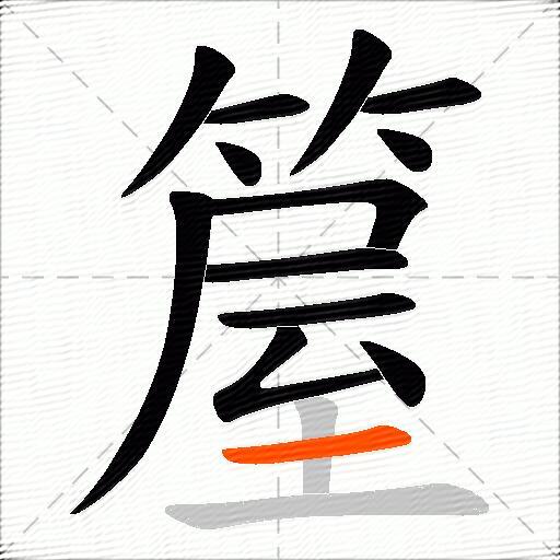 箼