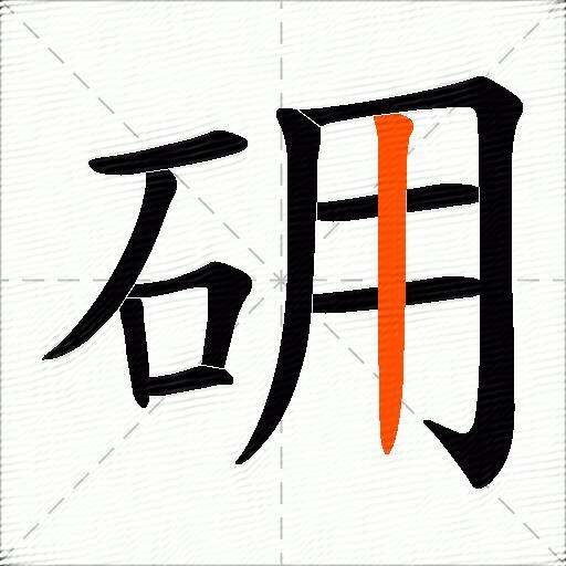 砽