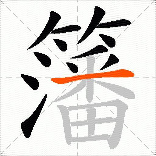 籓