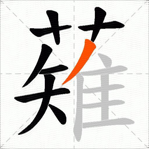 薙