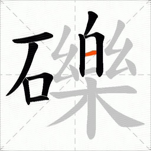 礫
