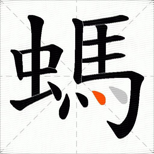螞