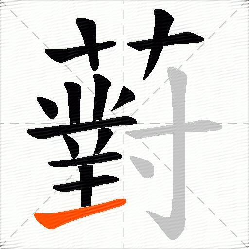 薱