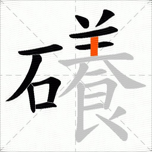 礢
