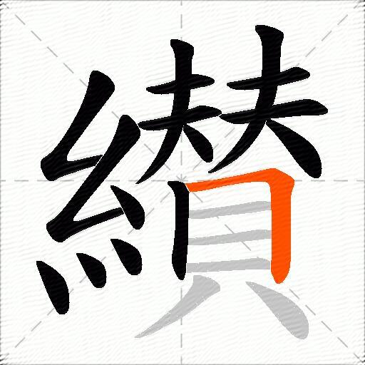 纉