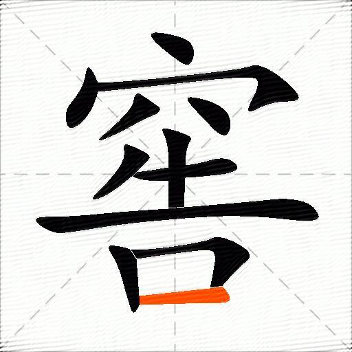 窖