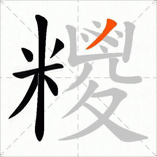 糭