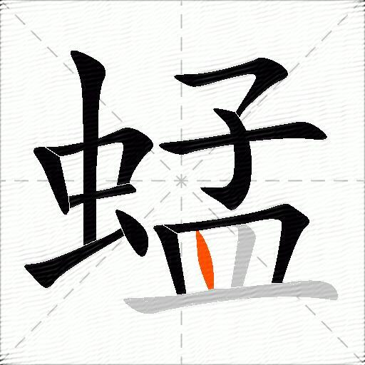 蜢