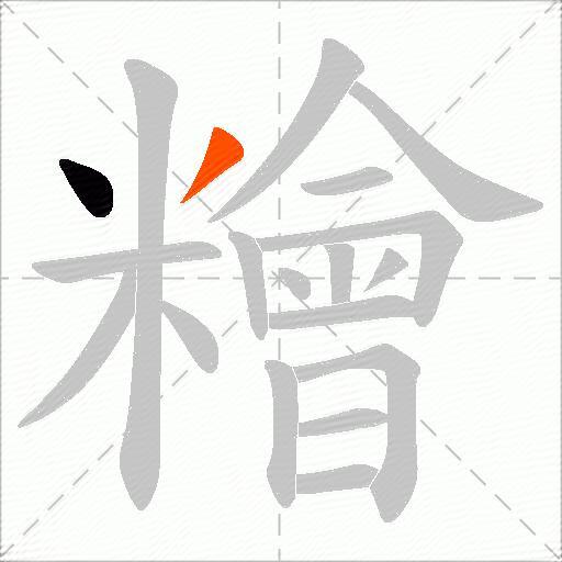 糩