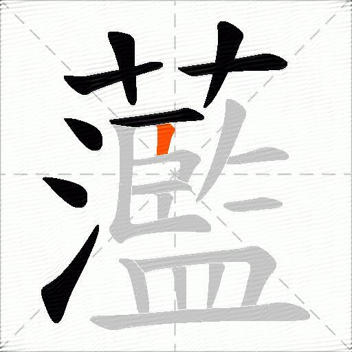 蘫