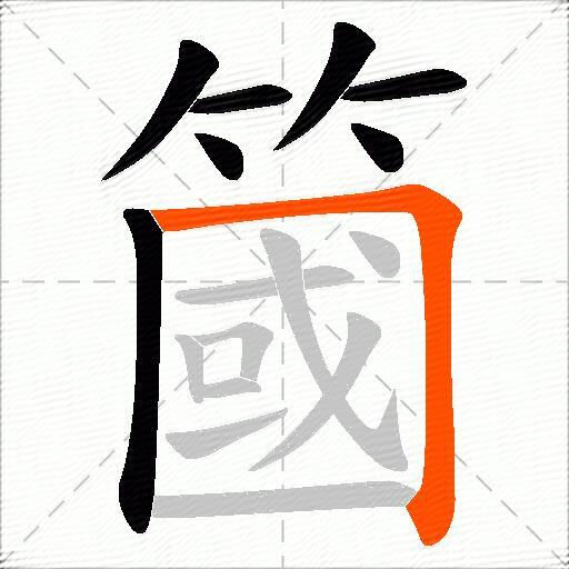 簂