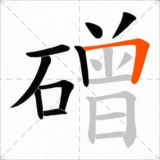 磳
