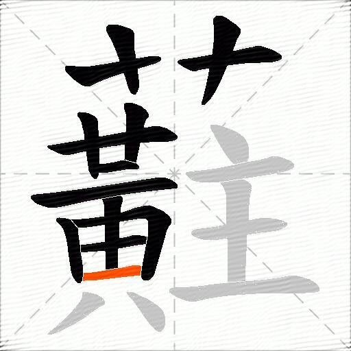 蘣