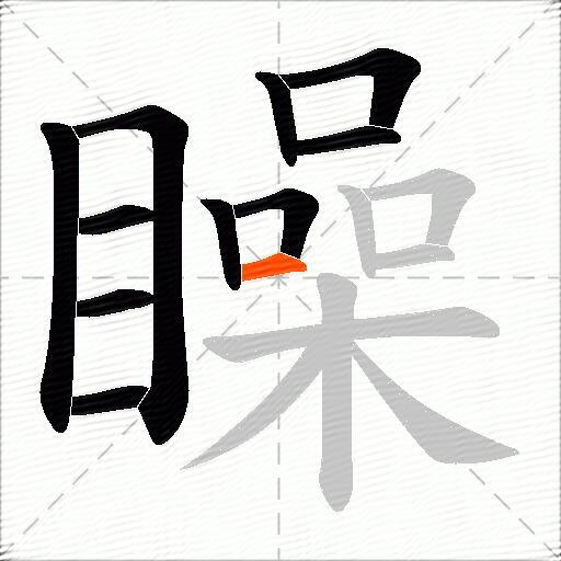 矂