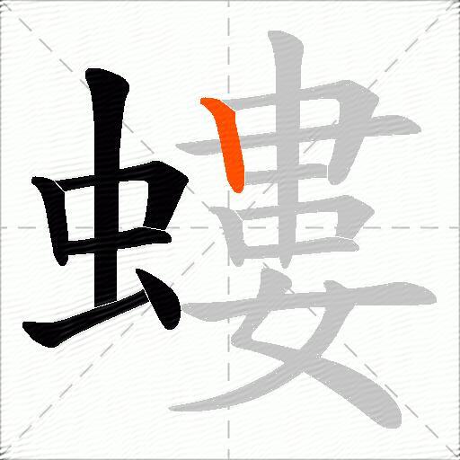 螻