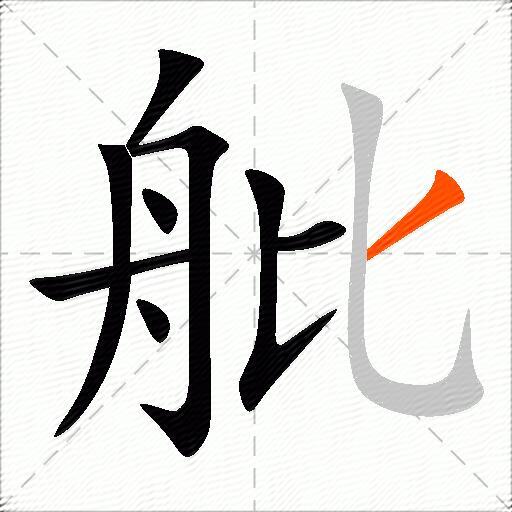 舭