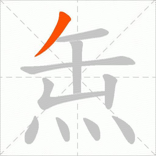 缹