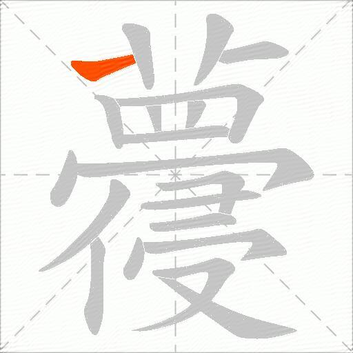 蘉