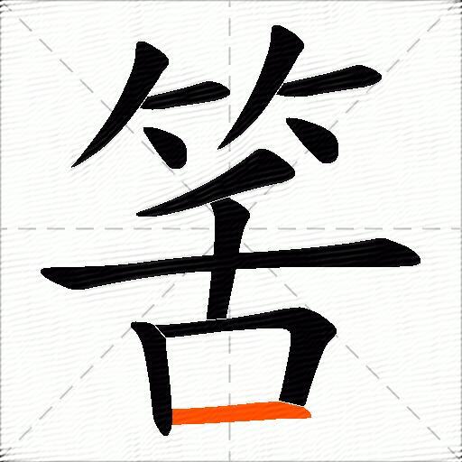 筈