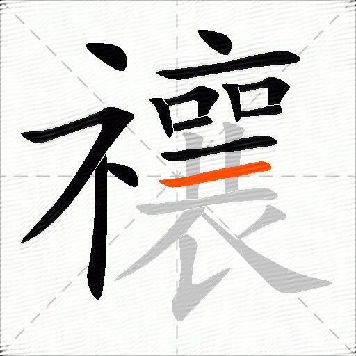 禳