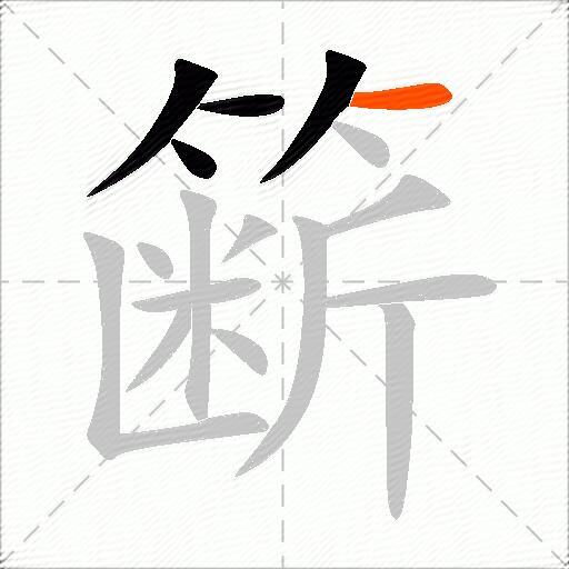 簖