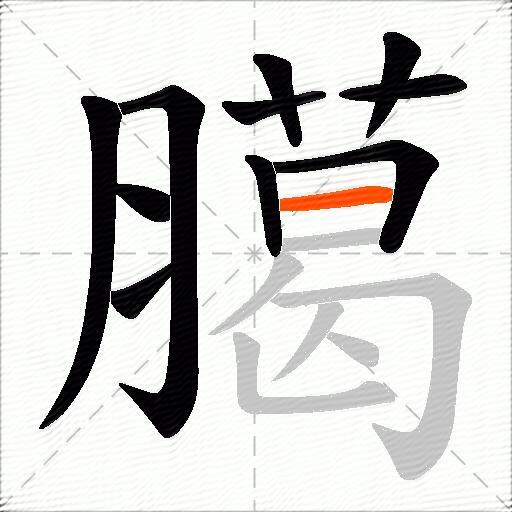臈