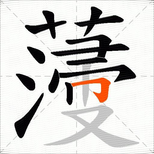 薓