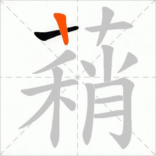 蕱