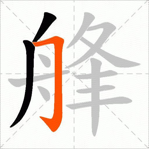 艂