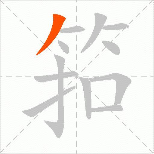 筘
