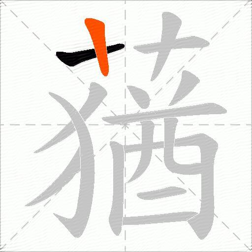 蕕