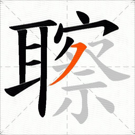 聺