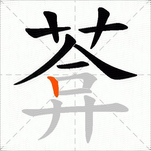 葊