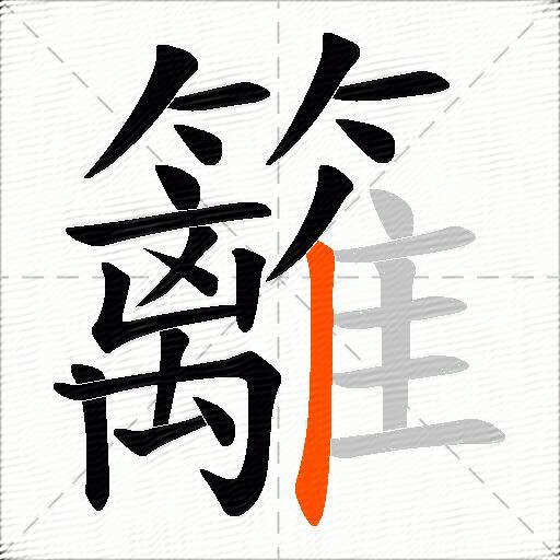 籬