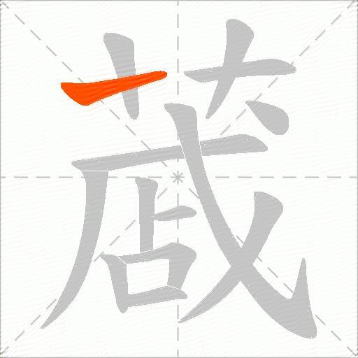 蒧