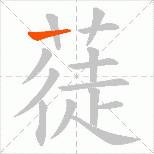 蓗