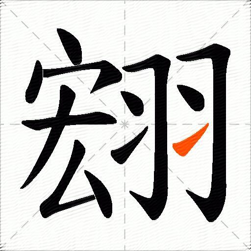 翝