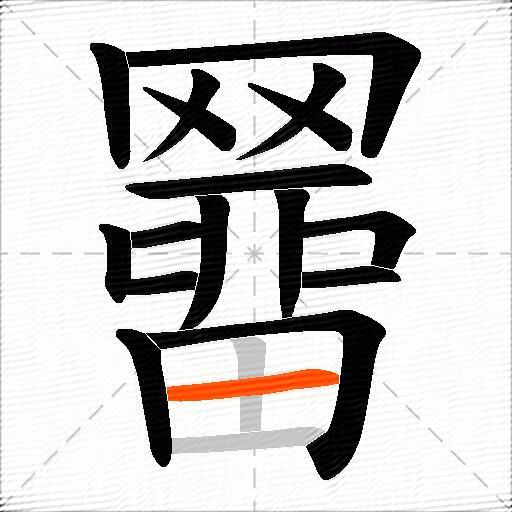 羀