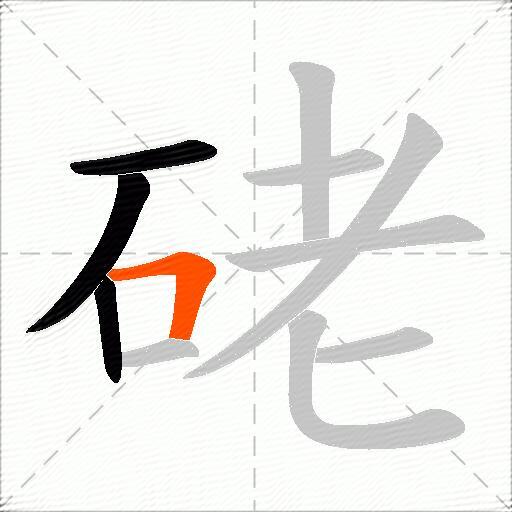 硓