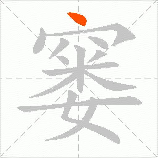 窭