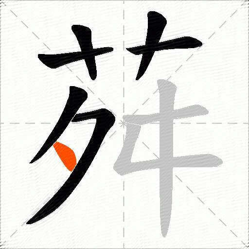 荈