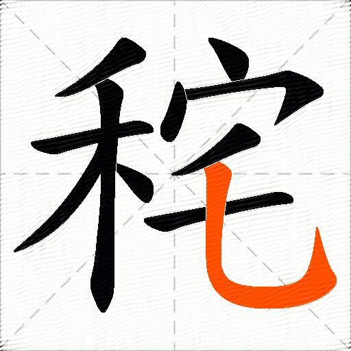 秺