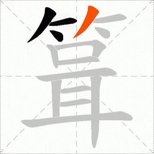 箿