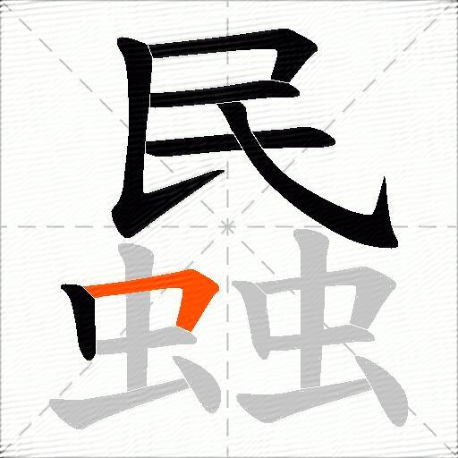蟁