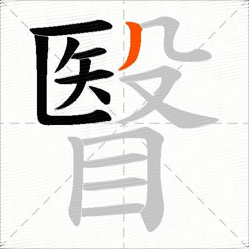 瞖