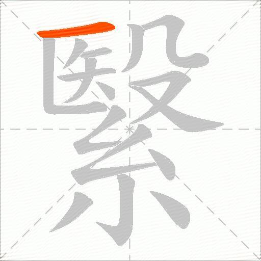 繄