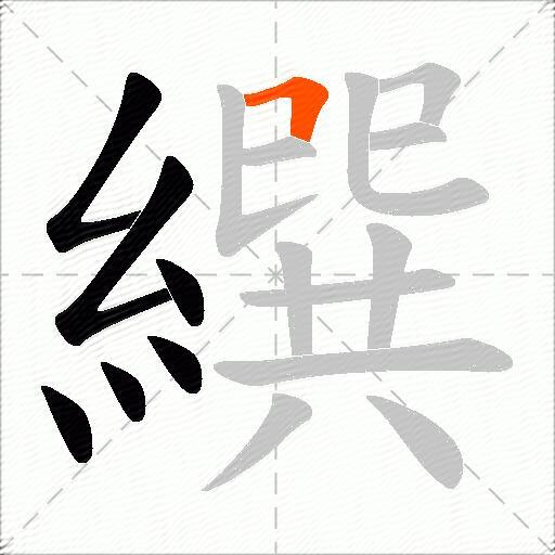 繏