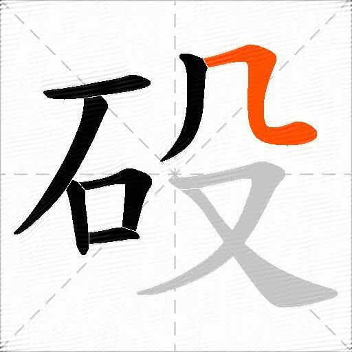 砓