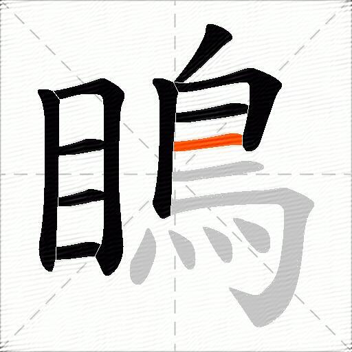 瞗