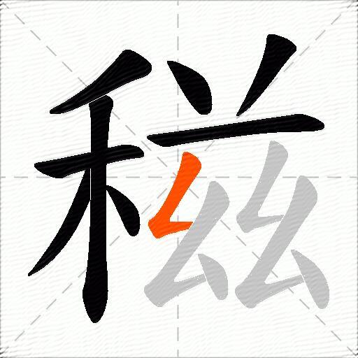 稵